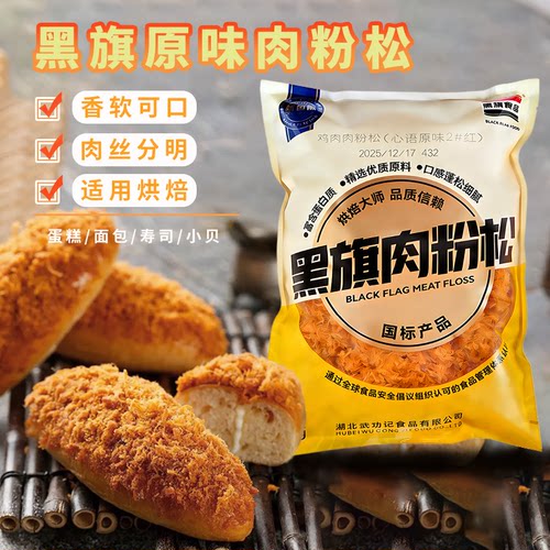 黑旗肉粉松1.5kg 原味辣味肉丝蛋糕寿司面包肉松小贝食品烘焙原料