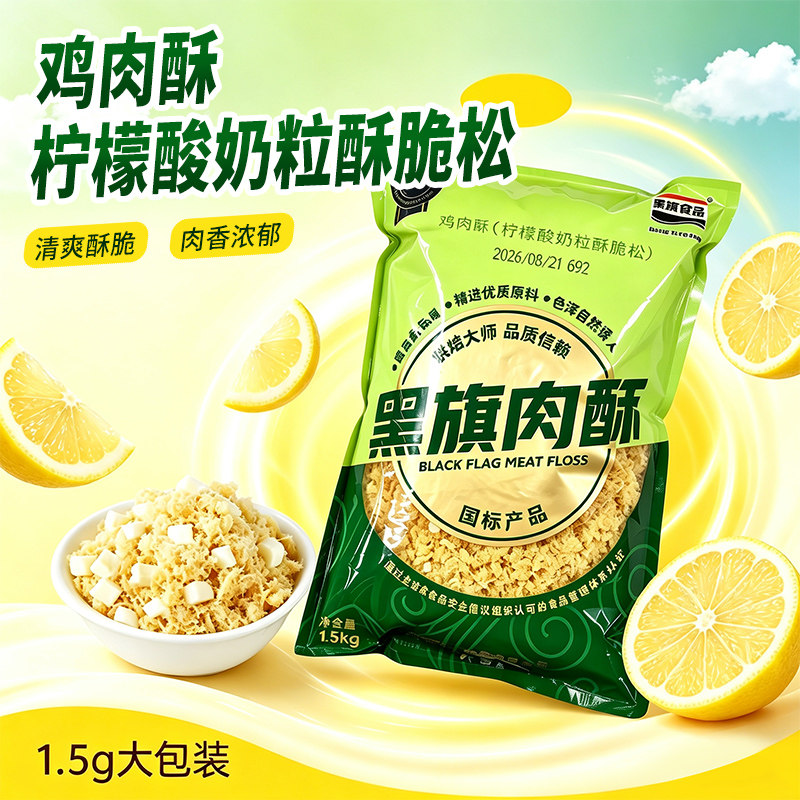 黑旗柠檬酸奶粒酥脆松1.5kg 蛋糕面包寿司肉松小贝专用烘焙鸡肉酥