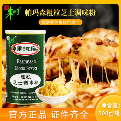 朱师傅帕玛森粗粒芝士调味粉蛋糕