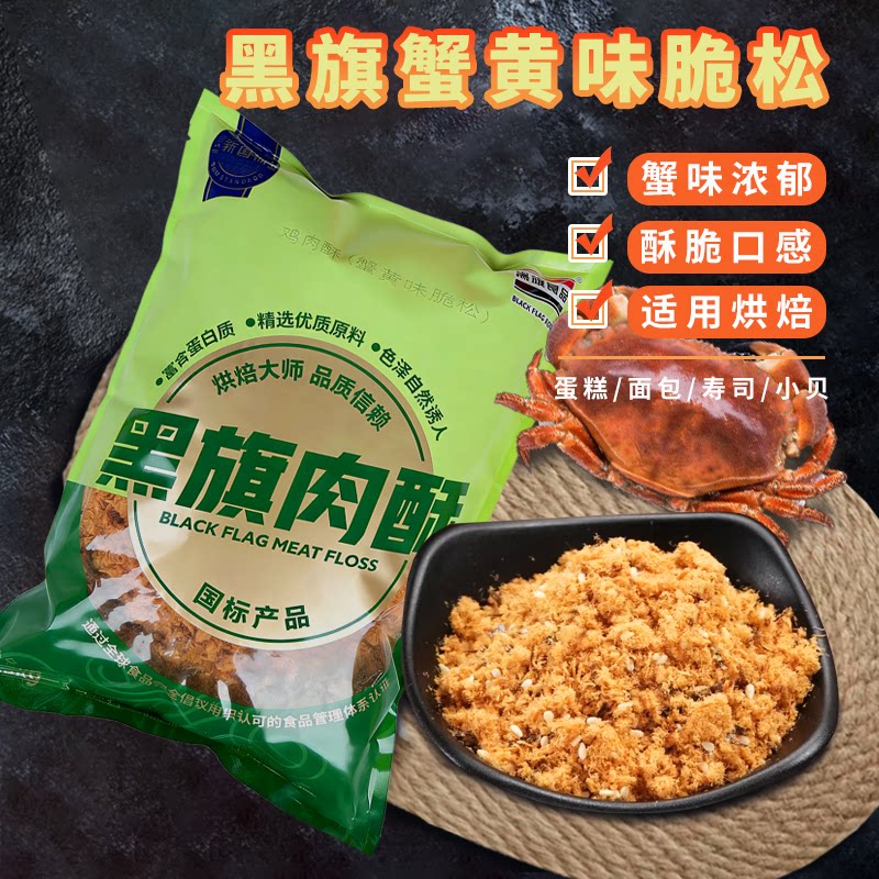 黑旗蟹黄味脆松1.5kg 蟹小方蛋糕面包肉松小贝专用鸡肉酥烘焙原料