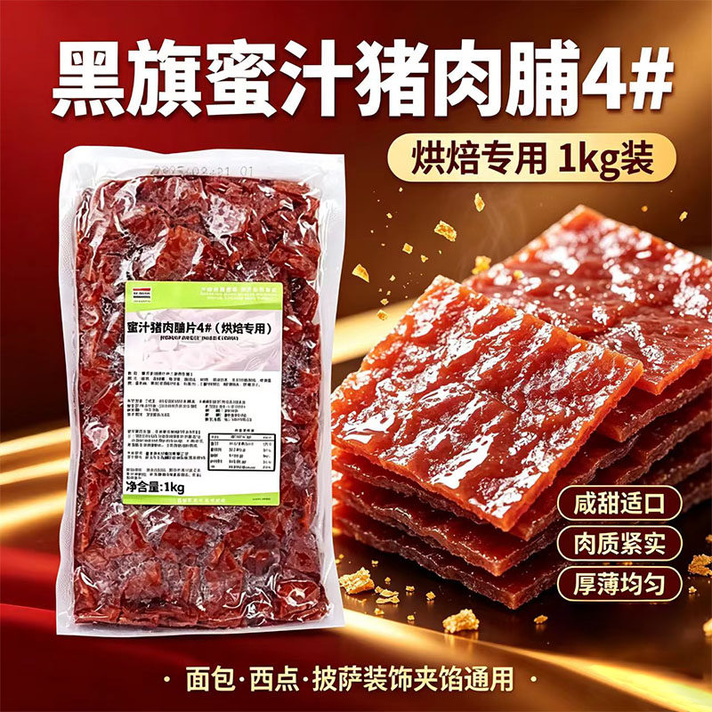 黑旗蜜汁猪肉脯片4#1kg 软欧面包吐司贝果烘焙专用猪肉干片原材料