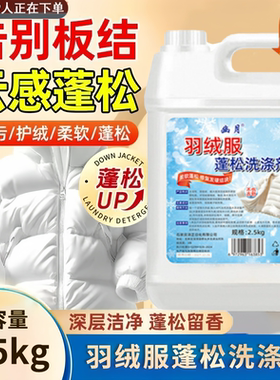 羽绒服蓬松洗涤剂洗衣机专用柔顺家用去污洗衣防结块【5斤装】