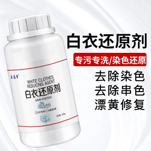 衣服一泡就白还原剂去黄增白