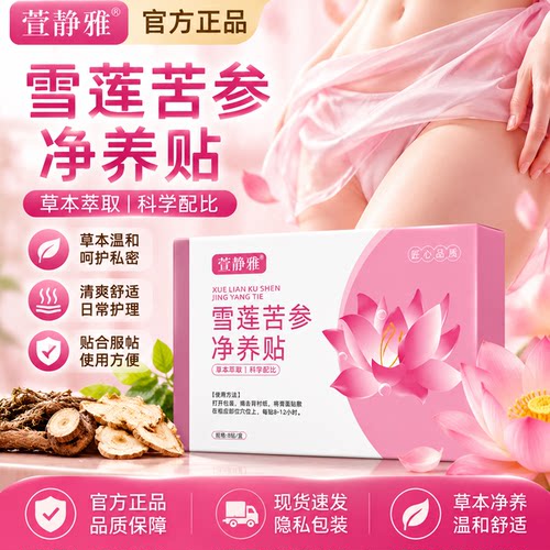 雪莲苦参净养贴官方正品