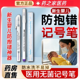 唐德医用无菌皮肤记号笔猪肉记号笔新生婴儿防抱错不掉色不易擦