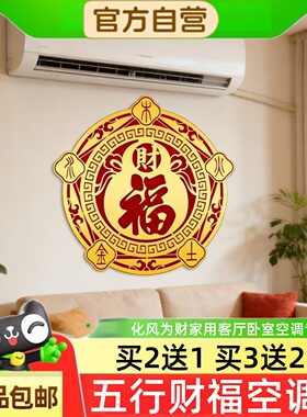五行财福空调贴富【师兄推荐】
