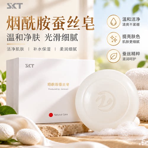 skt烟酰胺蚕丝皂正品官方舰旗店