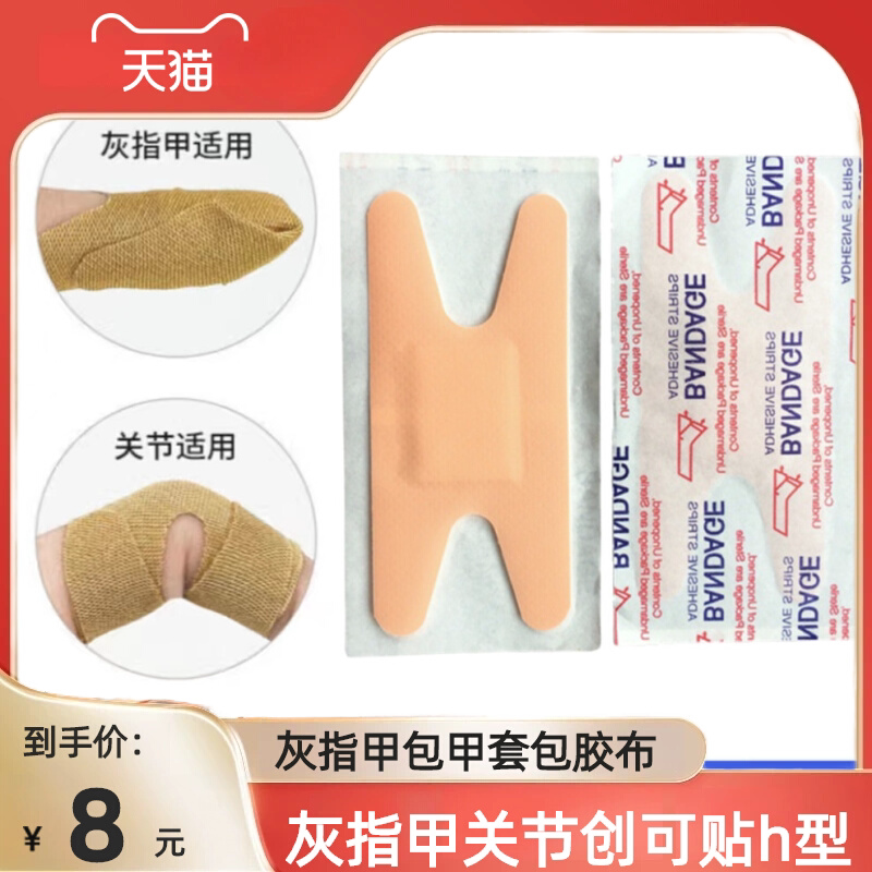 灰指甲创可贴h型灰指甲包甲套包灰指甲的胶布保护套脚趾套灰指甲