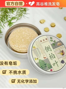 高谷堆洗发皂植物草本中药洗发饼侧柏叶去油手工蓬松养生发防脱