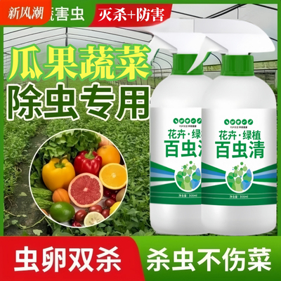 百虫清蔬菜专用杀虫专用药无毒