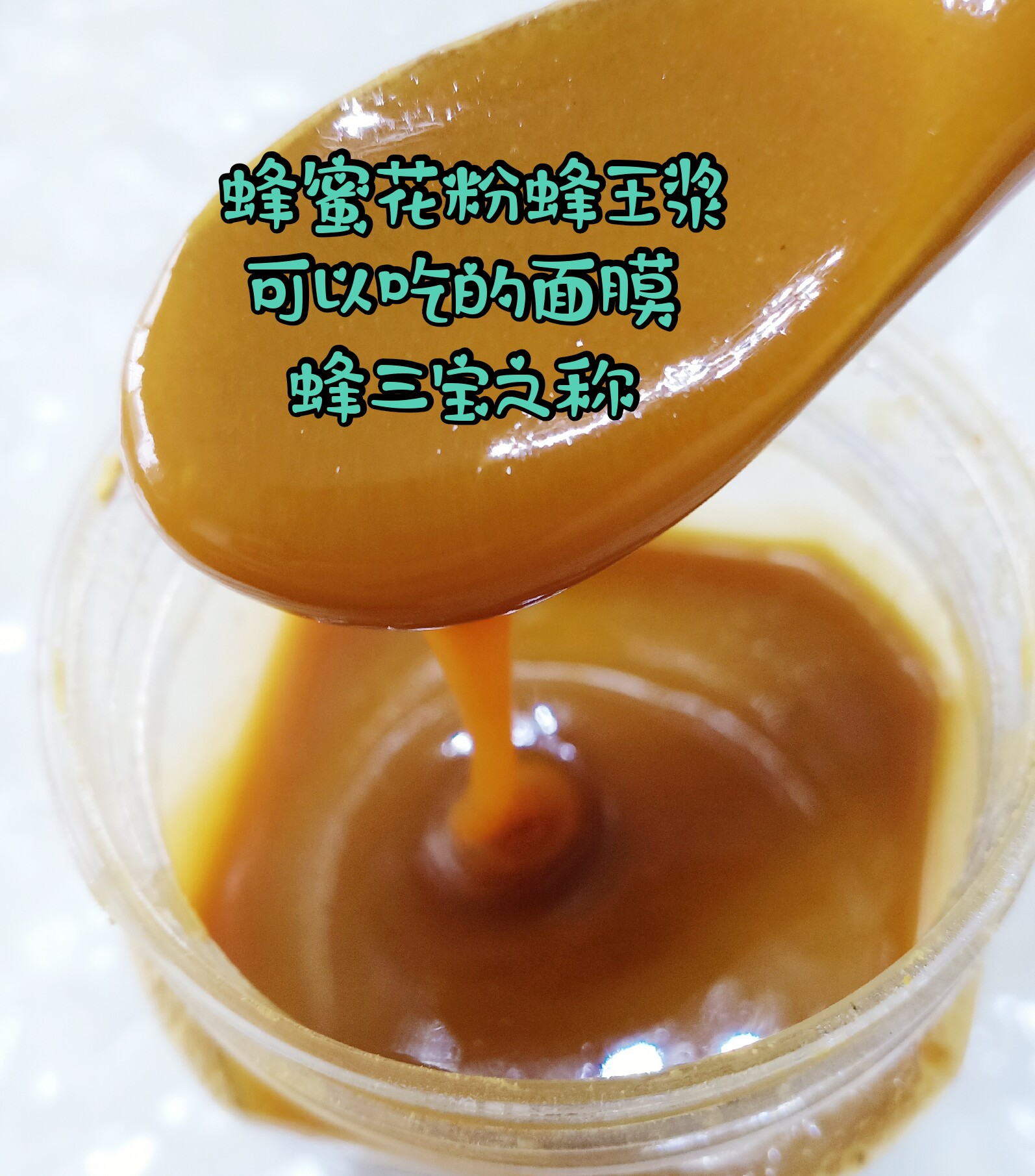 伊犁蜂农蜂场直销 自制蜂王浆 花粉 蜂蜜可以吃的面膜1斤包邮