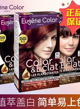 法国ec染发剂植物纯天然无刺激正品品牌孕妇可用遮白EUGENE COLOR