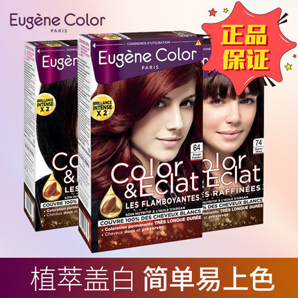 法国ec染发剂植物纯天然无刺激正品品牌孕妇可用遮白EUGENE COLOR