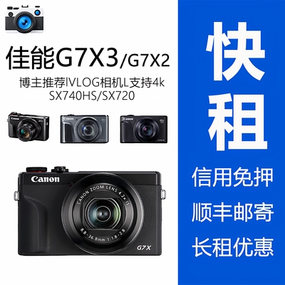 Canon/佳能g7x2出租 G7X3便携卡片相机SX740 720演唱会神器租赁