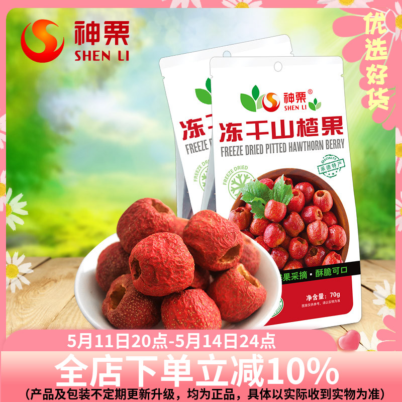 神栗新品冻干山楂果70gx2袋山楂干泡茶去籽零食特产小吃制品