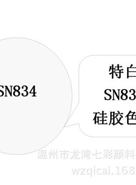 温州颜料SN类硅胶色膏（色浆）雪白WhiteSN837A
