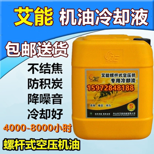 艾能螺杆式 L46通用18L 空压机专用冷却液空压机油空气压缩机1541
