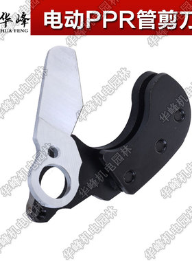 华峰电动管剪割刀刀片锂电充电式ppr剪刀片园林水管电剪刀刀片