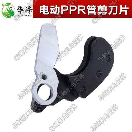 华峰电动ppr管剪配件管剪割刀