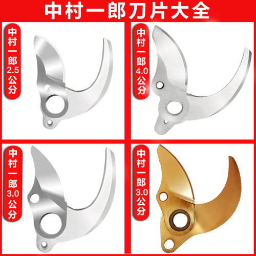 中村一郎电动修枝剪刀片配件
