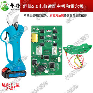 舒畅3公分电动修枝剪刀8602主板霍尔板迈越果树修枝剪电剪控制板