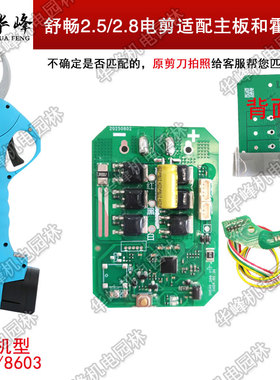 舒畅SC8601电动修枝剪刀配件原装主板霍尔板果树2.52.8控制器板子