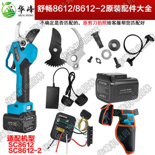舒畅SC-8612电动修枝剪刀原装配件刀片大容量锂电池充电器园林剪