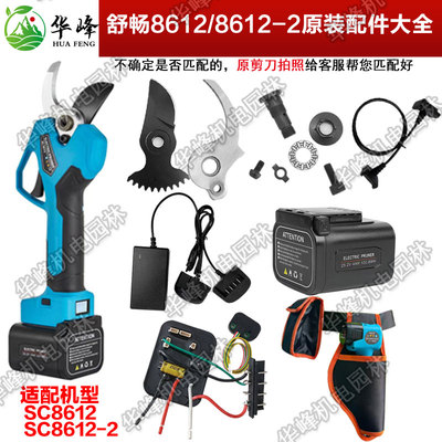 舒畅SC-8612电动修枝剪刀原装配件刀片大容量锂电池充电器园林剪
