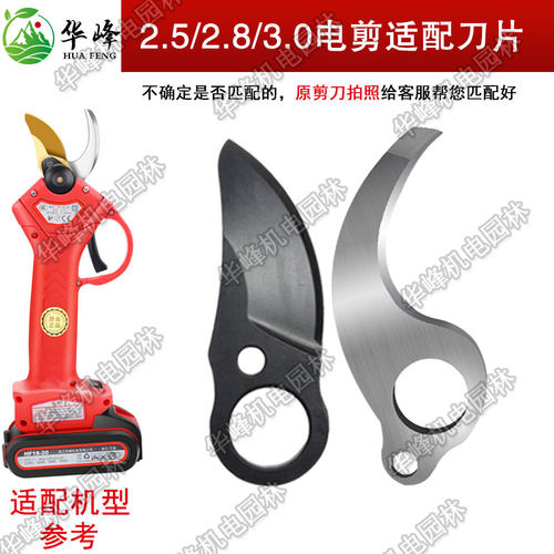 2.5/3公分电动修枝剪刀配件刀片剪树枝刀头园林果树电剪SK5钛金刀