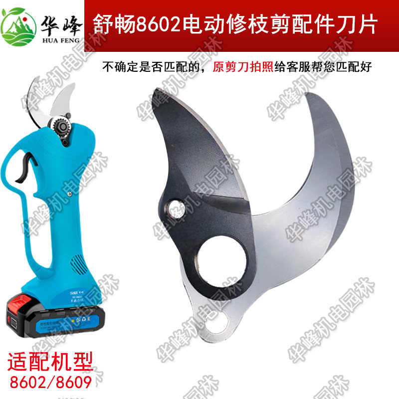 舒畅8602电动修枝剪配件刀片3.0电剪高碳钢刀头迈越摆齿控制器板