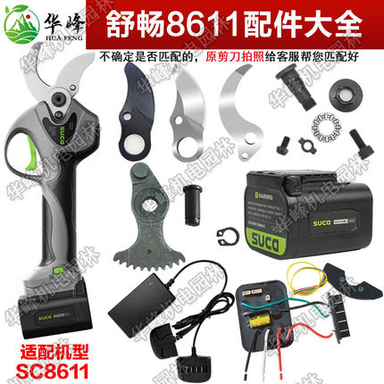 舒畅SC-8611电动修枝剪刀片4公分电剪刀头锂电池控制器主板子配件