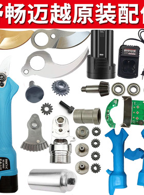 舒畅电动修枝剪刀片配件大全迈越果树电动剪刀配件控制板电机摆齿