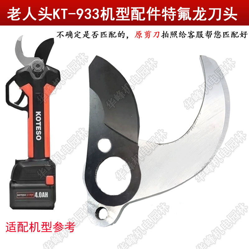 电动修枝剪刀配件刀片老人头刀头