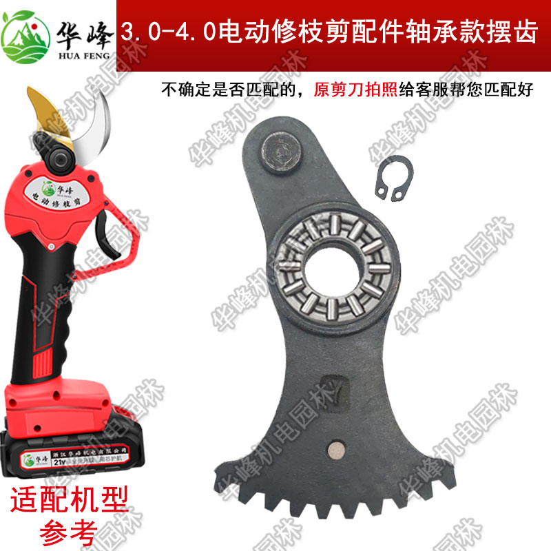 舒畅8605电动修枝剪配件摆齿刀片3公分4公分摆齿锂电剪子齿轮刀头
