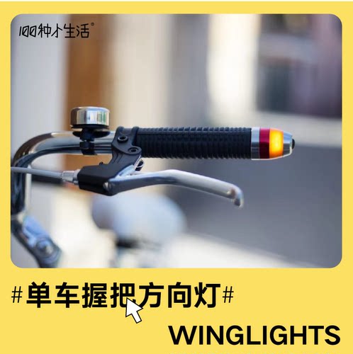 【尖货style】WingLights 单车握把方向灯