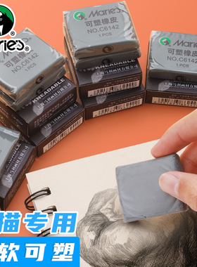 马利专业绘图橡皮素描绘画美术8B硬橡皮可塑橡皮4B/6B橡皮擦高光像皮专业专用正品不留痕强粘拉丝可塑橡皮泥