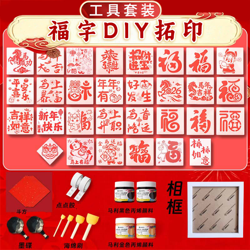 手工福字拓印材料包2026马年非遗拓印幼儿园学生大号模版模具宣纸年画