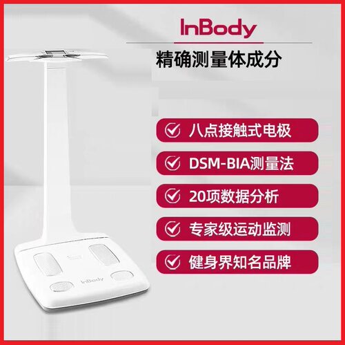 inbody120人体成分分析仪体脂秤