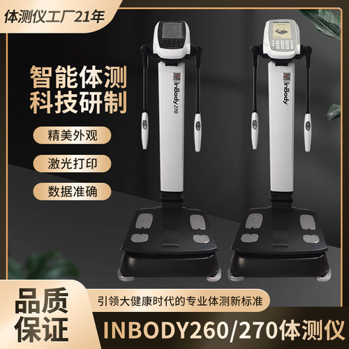 inbody270inbody260S人体脂肪秤