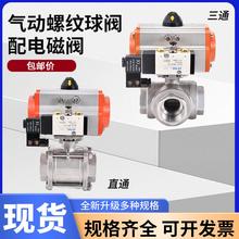 气动三片三通球阀T型L直通304不锈钢丝扣带配24V电磁阀DN15 DN25