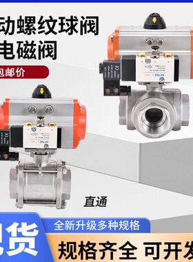 气动三片三通球阀T型L直通304不锈钢丝扣带配24V电磁阀DN15 DN25