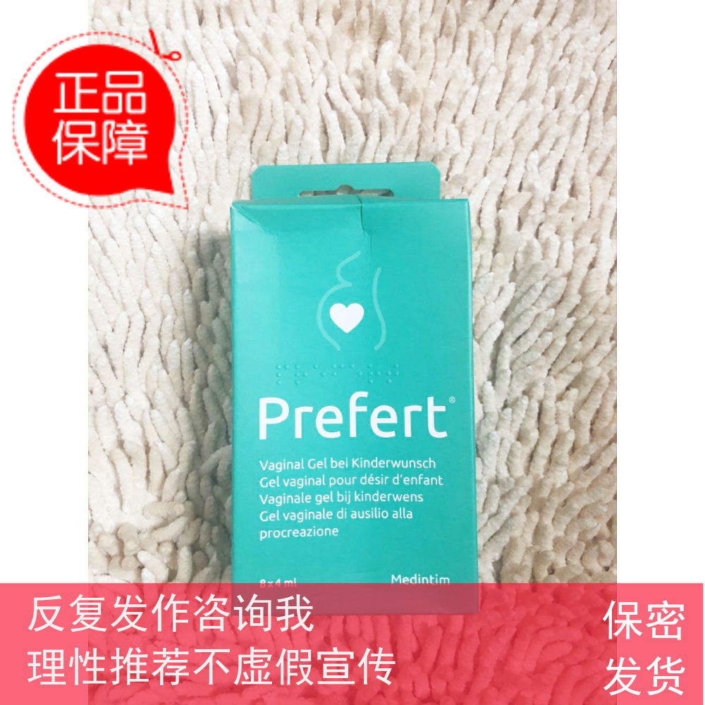 德国正品 德国Prefert天然碱性孕润滑剂孕否备孕8支 4ML