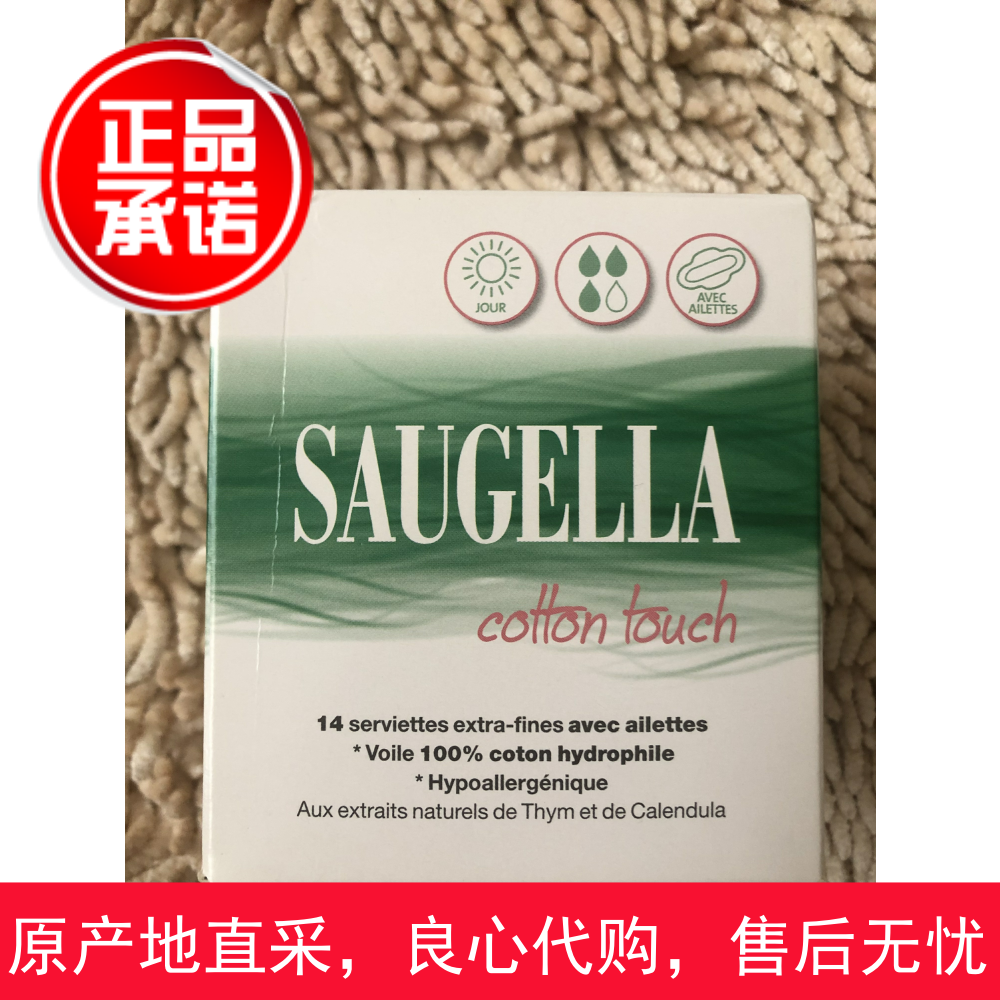 现货法国Saugella赛吉儿纯植物棉柔日用卫生巾 舒适透气 14片