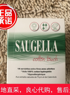 现货法国Saugella赛吉儿纯植物棉柔日用卫生巾 舒适透气 14片