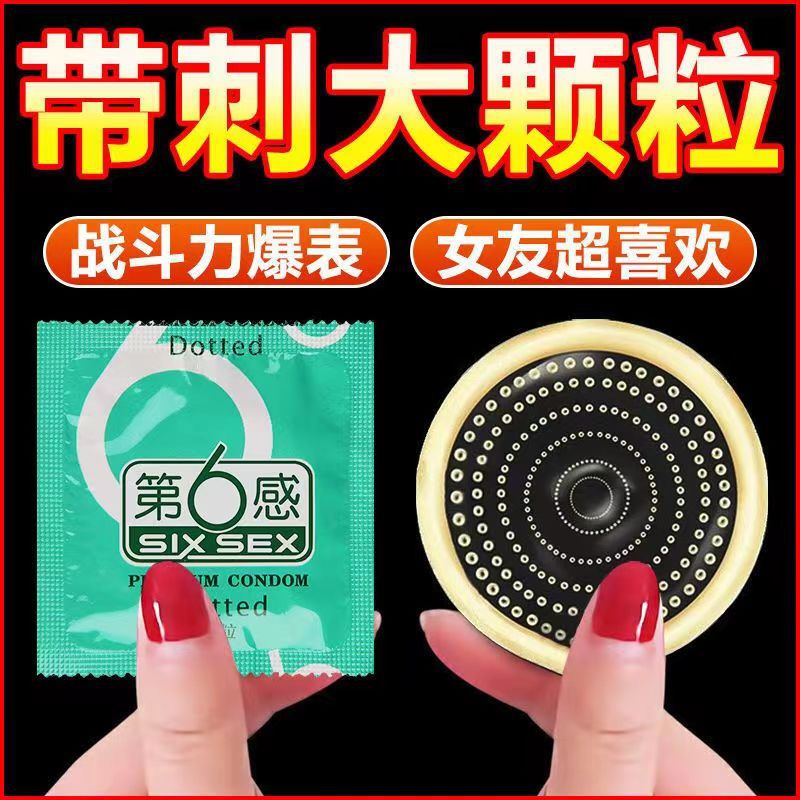 第6感颗粒刺激乳胶避孕套图片