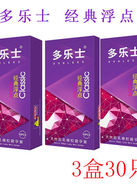 成都成人用品多乐士经典浮点安全套安避孕套3盒30只包邮