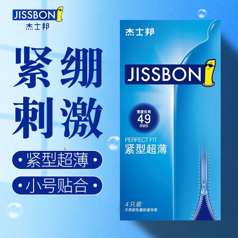 杰士邦避孕套紧型49mm小号套安全套装优质超薄组盒装成都成人用品