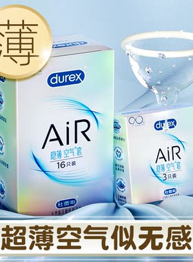 成人用品杜蕾斯避孕套air隐薄空气安全套夫妻房事情趣计生用品