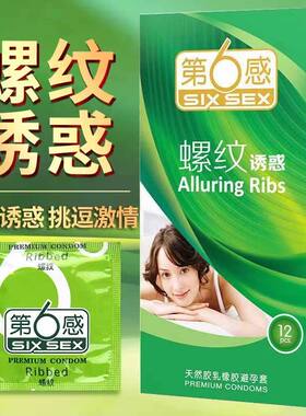 第6感螺纹避孕套12只G点刺激情趣快感柠檬香秕六感安全套成人用品
