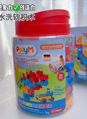 hape软积木德国PolyM128粒可机洗柔性积木塑料积木1.5-5岁软积木